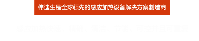感应加热应用领域