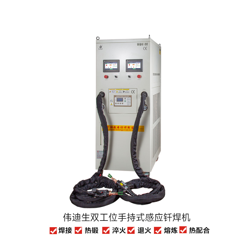 双工位手持式感应钎焊机